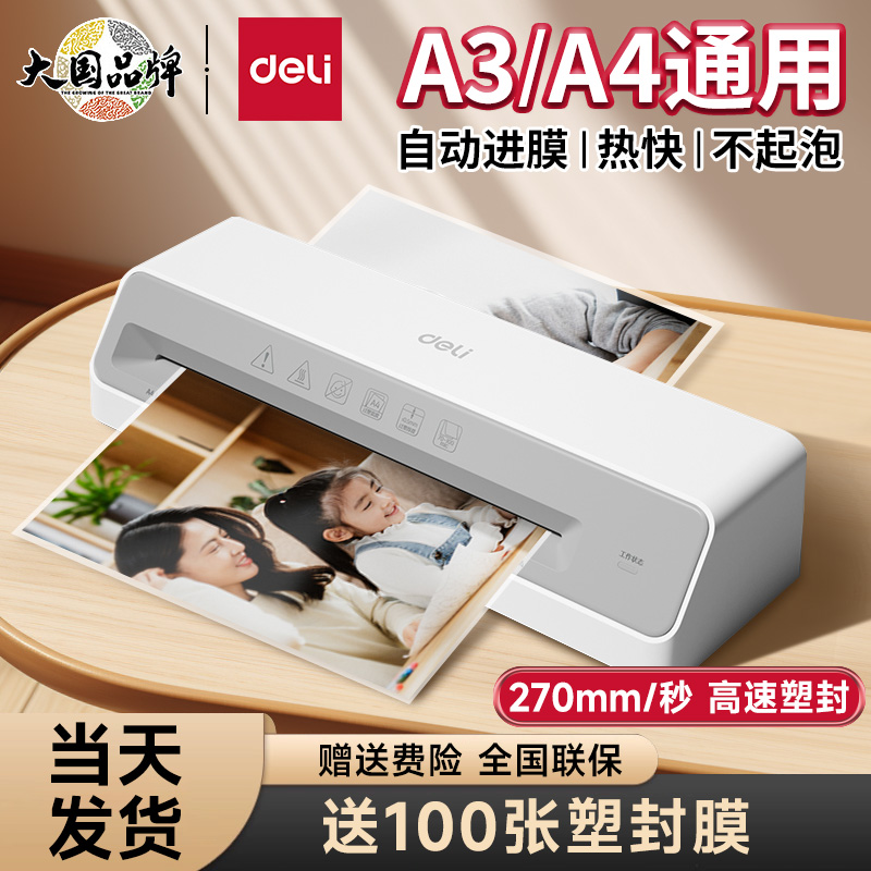 得力GQ405塑封机家用迷你塑封照片热缩膜文件办公全自动小型a3a4通用熔胶过胶机相片过塑机商用裱覆热压膜机-封面