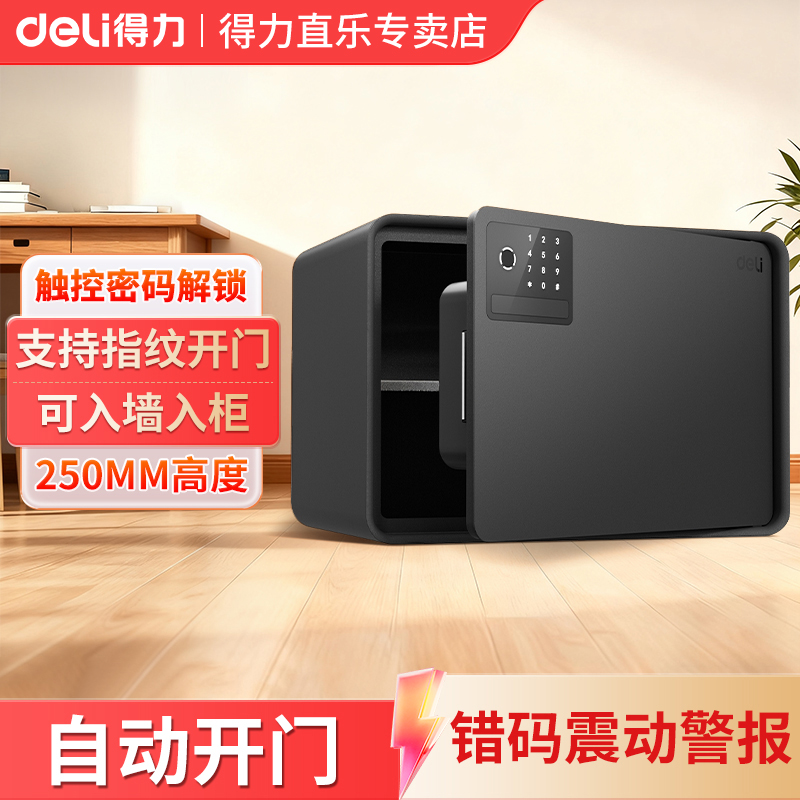 得力家用保险箱指纹密码解锁