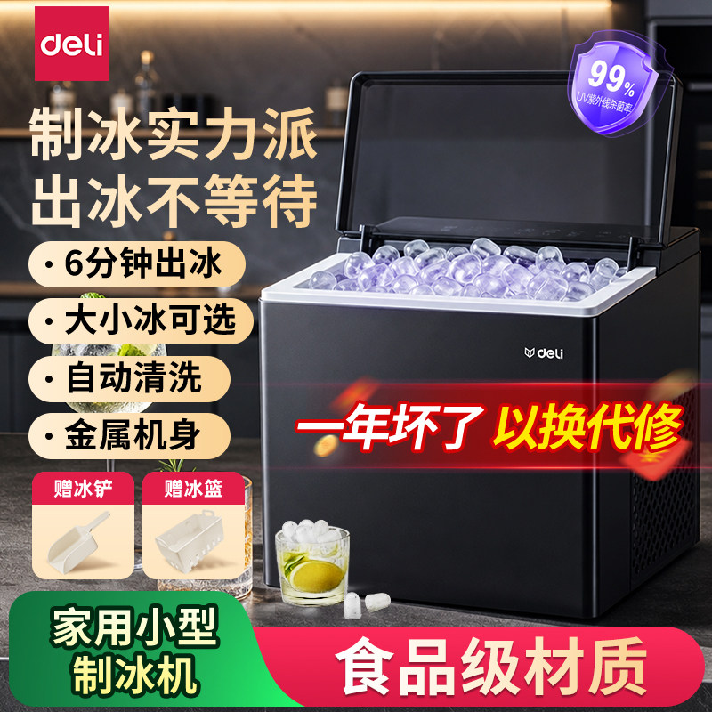 得力制冰机家用小型宿舍小功率办公室桌面全自动商用冰块制造机器