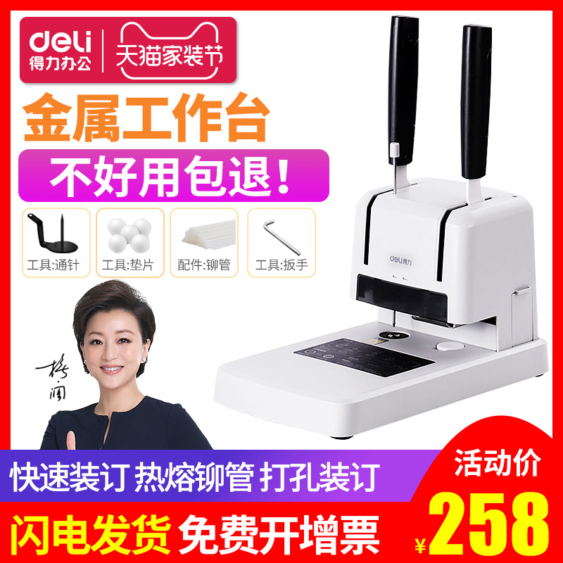 得力33669凭证?#26412;?#35013;订机财务会计记帐手动打孔机全自动电动A4标书档案胶装机小型热熔铆管装订器