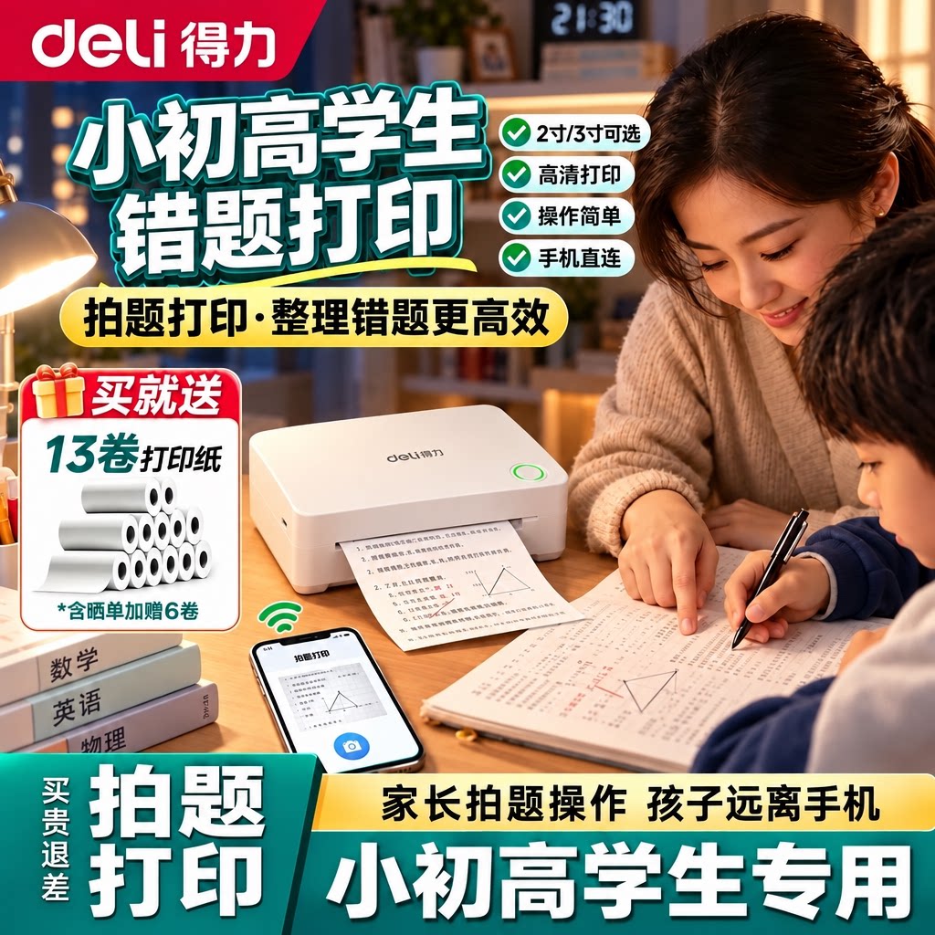 得力超清错题打印机小学初中高中生专用免抄错题本整理迷你小型无线蓝牙多功能家用拍照扫描打印错题机便携式