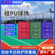 硅PU球场材料新国标篮球羽毛球场地胶室内外体育塑胶跑道地面施工