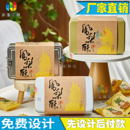 凤梨酥礼盒腰封定制高档牛皮卡纸封条设计春节伴手礼包装卡套定做