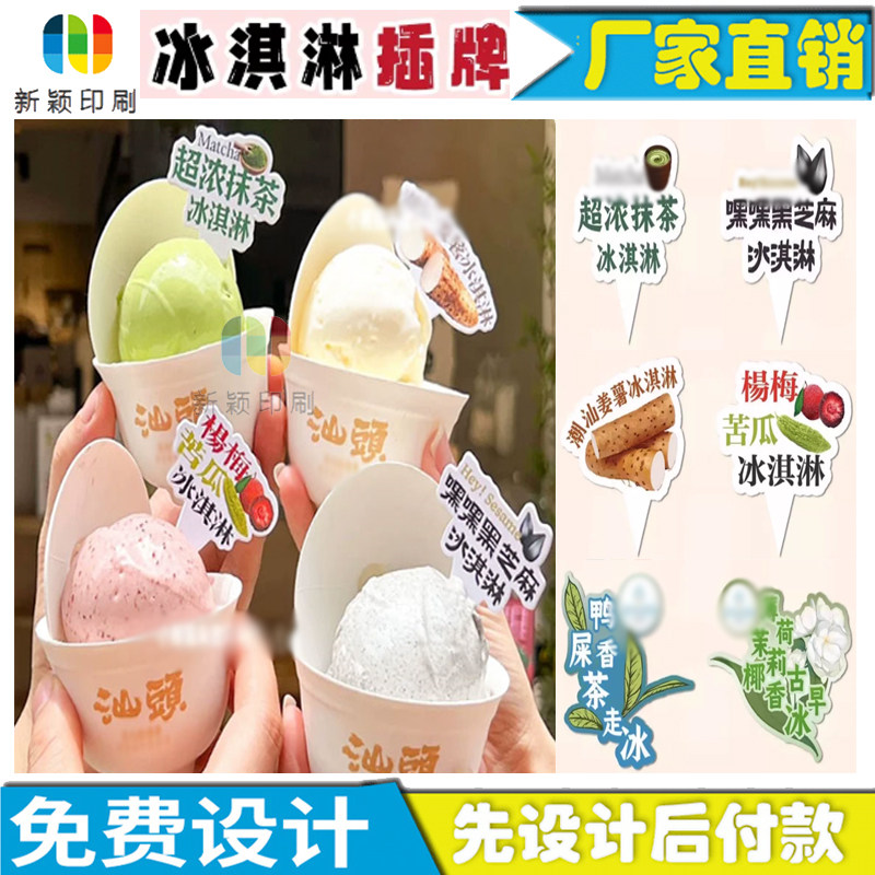 冰淇淋甜筒异形插卡标签印刷网红刨冰酸奶碗牙签插旗logo烫金定制图片