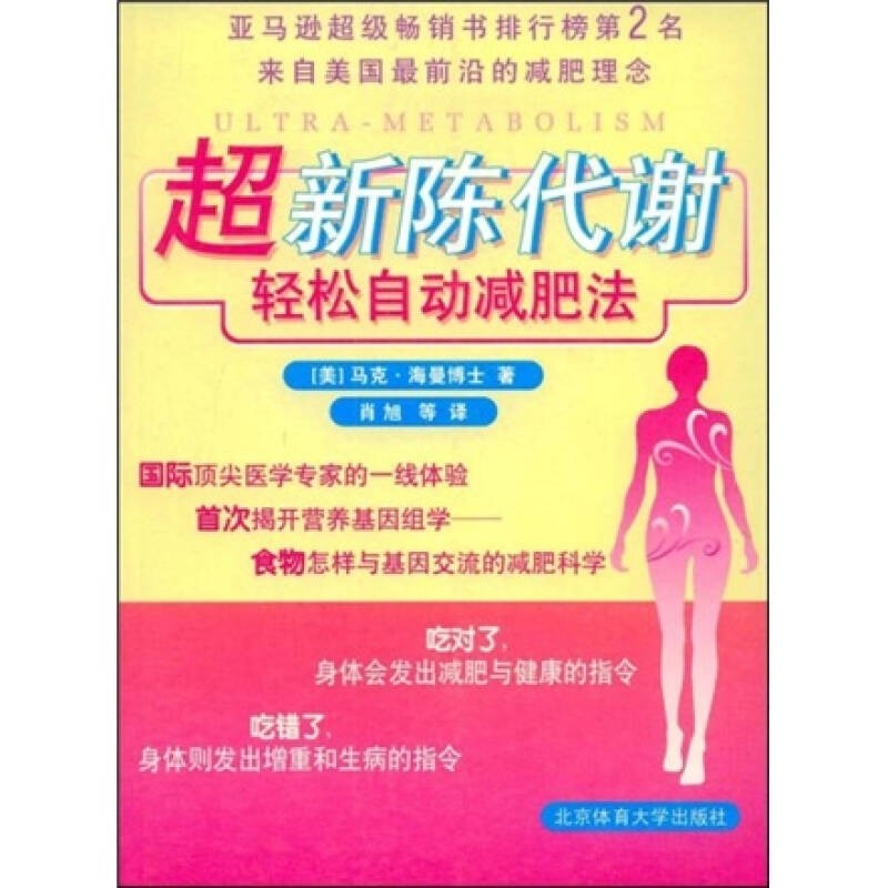 【正版书】超新陈代谢轻松自动减肥法[美]马克·海曼978781100887