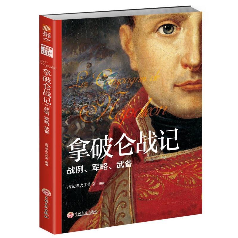 【正版书】拿破仑战记 战例军略武备 9787547252468