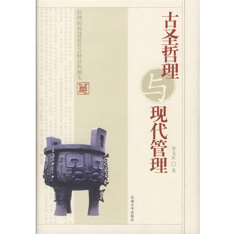 【正版】古圣哲理与现代管理