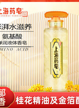 上海药皂金桂弹润氨基酸沐浴液体香皂320g620g馥郁香氛保湿留香