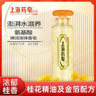 上海药皂金桂弹润氨基酸沐浴液体香皂320g620g馥郁香氛保湿 留香