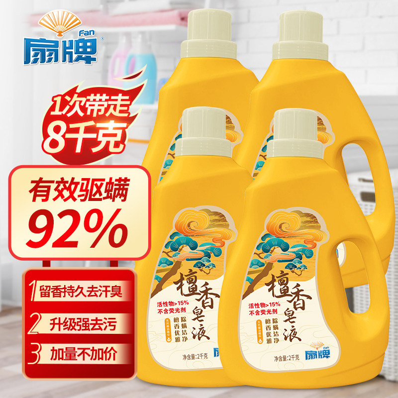 上海扇牌檀香皂液洗衣液天然洗衣皂液留香去污抗菌洁净除螨无荧光