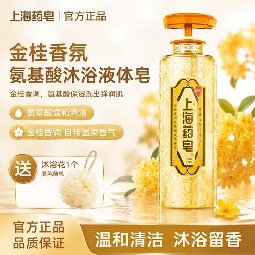 上海药皂金桂氨基酸液体香皂