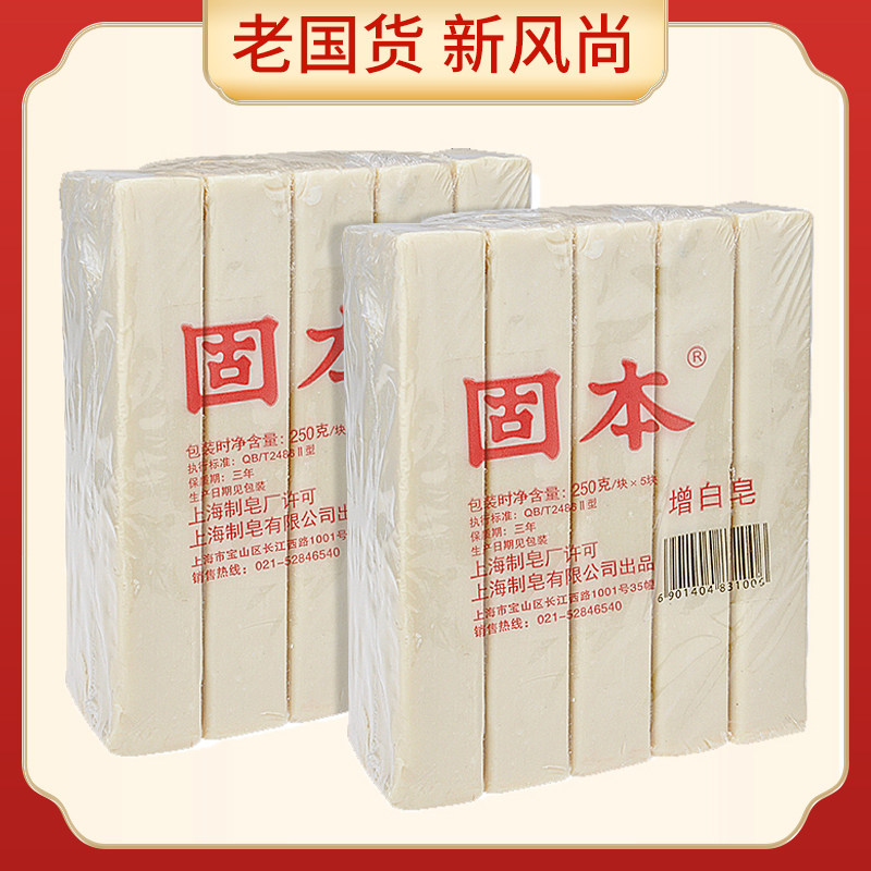 正品上海固本增白皂250克*10块洗衣皂臭老肥皂土肥皂内衣裤家用皂