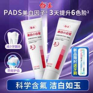 上海白玉美白小白管牙膏去黄去口臭口气清新防龋齿含氟男女士专用