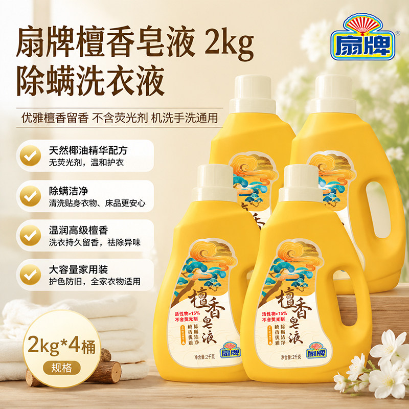 上海扇牌檀香洗衣液超大瓶皂液