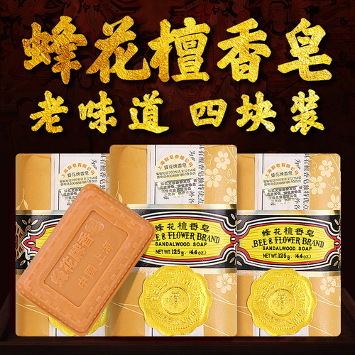 正品上海蜂花檀香皂125g*4块装 蜂花牌香皂肥皂洗澡洗头沐浴熏香 - 封面