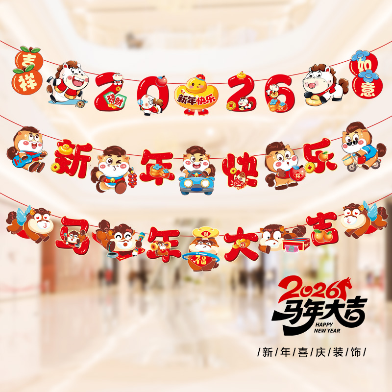 元旦2026新年拉旗拉花挂件装饰品