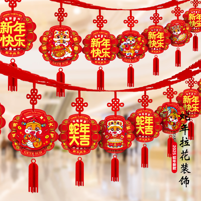 元旦新年春节装饰用品挂饰2025创意客厅室内场景布置年货拉花挂件