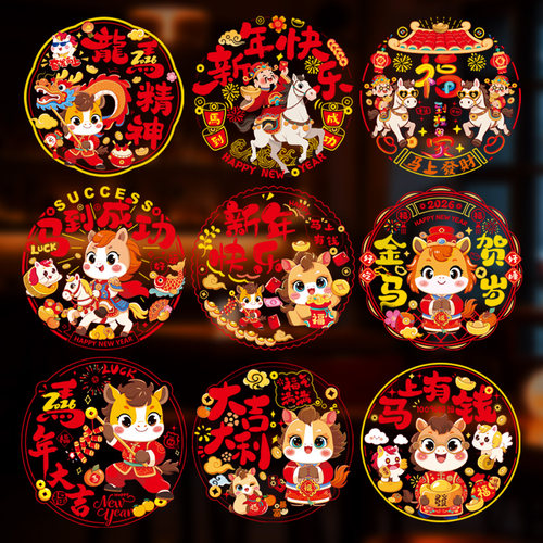 新年马年福字窗花装饰剪纸玻璃贴