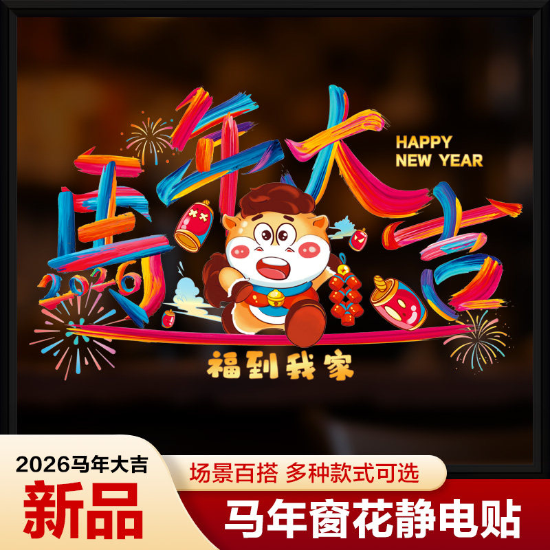 2026马年福字窗花静电贴玻璃贴橱窗门贴新年商场超市布置装饰贴纸
