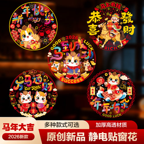 新年马年福字窗花装饰玻璃贴
