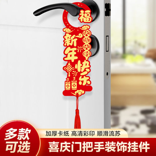 新年门把手挂饰家用喜庆入户门上