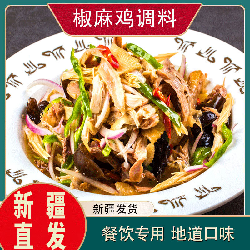 包邮新疆椒麻鸡手撕原汁凉拌调料