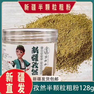 2025新货新疆纯正吐鲁番半颗粒孜然粗粉烧烤烤鱼调味料撒料128g装