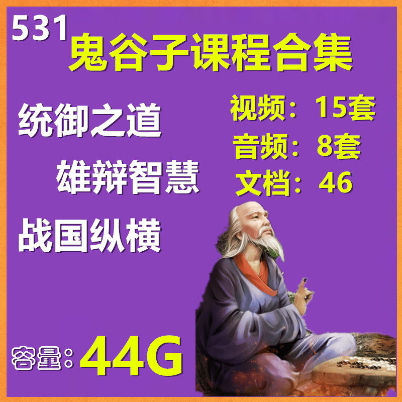 鬼谷子课程兵法处世鬼谷谋略纵横六韬三略视频教程