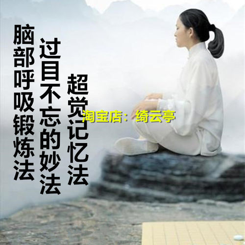 记忆力脑部呼吸锻炼过目不忘