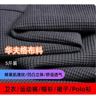 品牌华夫格布料按斤称纯棉针织柔软舒适透气卫衣运动裤布头亏本卖