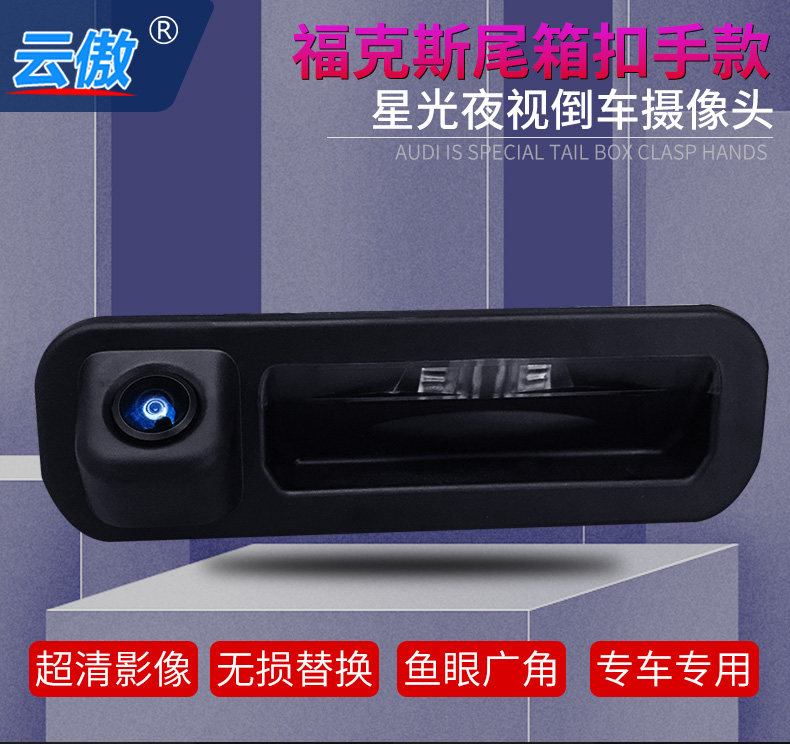 经典新福克斯蒙迪欧福睿斯后备箱开关扣手高清后视影像倒车摄像头