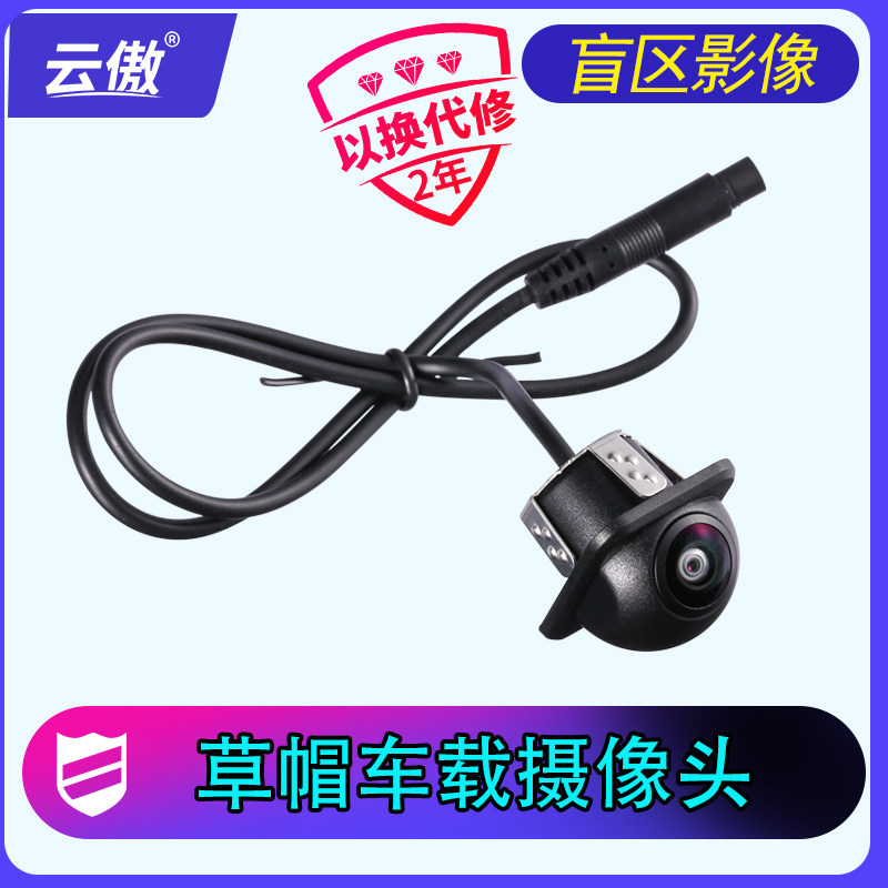 草帽通用打孔倒车摄像头影像云傲
