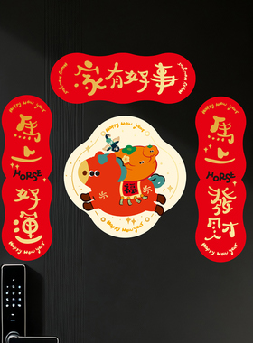 磁吸对联2026新款创意马年春联春节福字门贴新年装饰过年入户门联