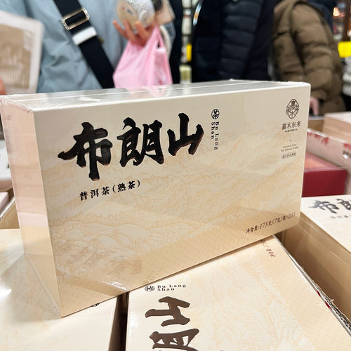 布朗山普洱熟茶175g枣香礼盒
