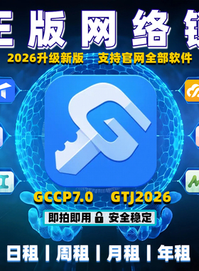 正版广系联达网络锁加密锁日租安装土建算量GTJ2026云计价GCCP7.0