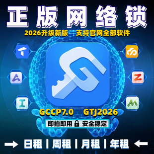 正版广系联达网络锁加密锁日租安装土建算量GTJ2026云计价GCCP7.0