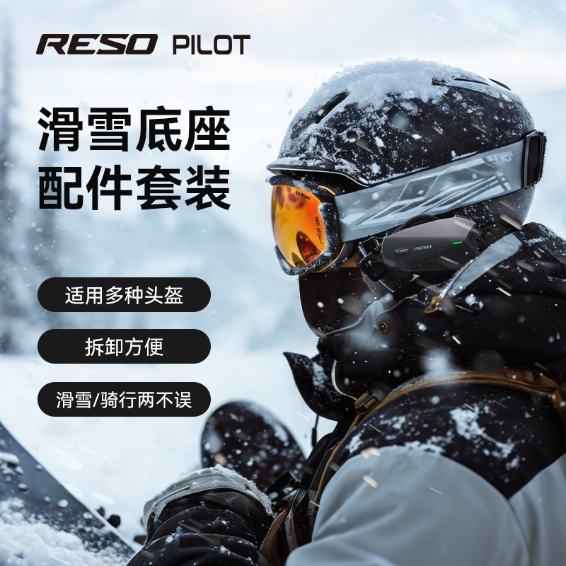 Reso Pilot滑雪蓝牙耳机摩托车对讲磁吸底座配件包适用于pro/neo