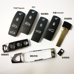 适用保时捷macan卡宴Taycan帕拉梅拉911车钥匙配件按键皮中框车标