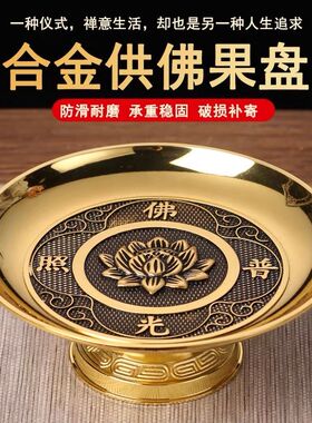 供奉果盘家用供盘子供水果盘铜合金贡盘贡供奉果碟摆件供水果碟子