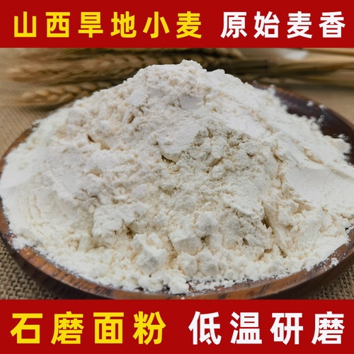 山西旱地石磨面粉中低筋全麦面粉