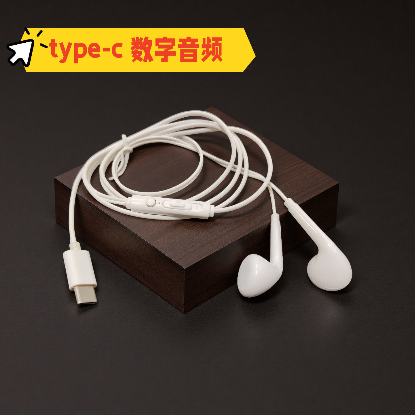 耳塞式充电口type-c数字音频扁口耳机适用安卓扁孔手机线控耳机