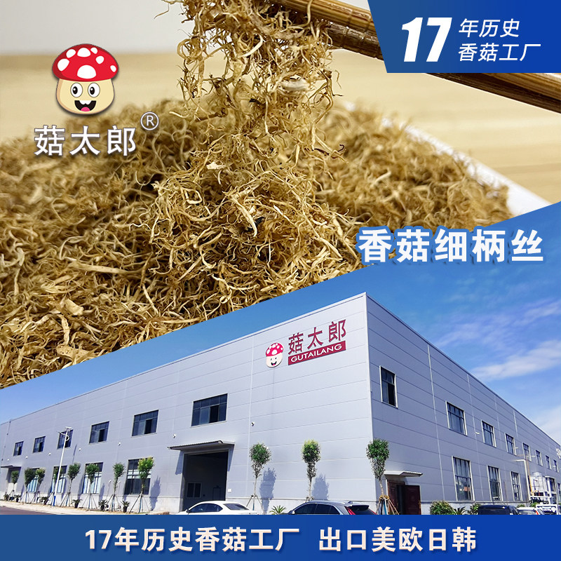 菇太郎香菇柄丝香菇松菇脚丝细香菇丝香菇肉松蘑菇柄丝食品厂商用