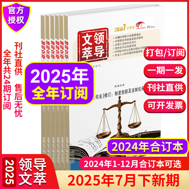 领导文萃2025年订阅2024年合订本