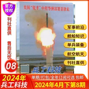 备科技兵工知识期刊 12月新加坡航展专辑珠海航展福建舰中国航母世界军事装 8期现货2024全年订阅1 现货新8期兵工科技杂志2024年1