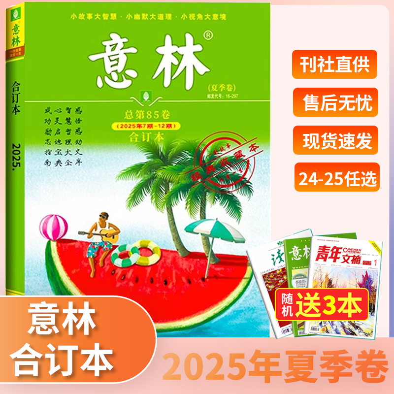 意林合订本2025年春夏秋冬卷