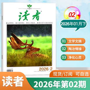 现货 读者杂志1月新第1期 2026年1-12月全年订阅 2024年1/2/3/4/5/6/7/8/9/10/11/12月校园版合订本期刊杂志