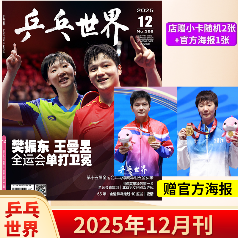 乒乓世界2025年12月樊振东王曼昱