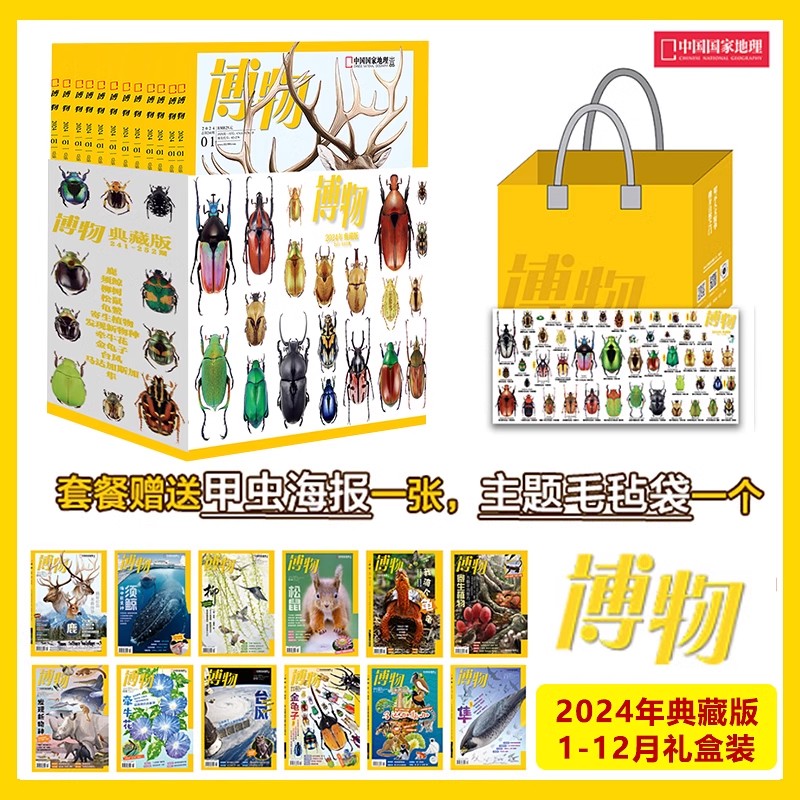 博物杂志2024年礼盒典藏版打包