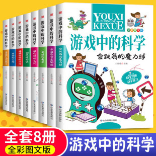 Z游戏中 科学全套8册玩转科学游戏书中小学生四五六年级物理化学科普百科全书课外书年益智游戏思维游戏小实验书籍应急管理出版 社