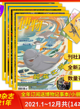 全年共12本 博物杂志2021年1-12月行道树鲸在江湖上古野性中国市场探贝赶海快乐多蜘蛛自然博物馆内幕珊瑚专辑牛勇磕坚果食虫植物Z